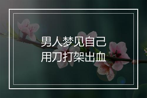 男人梦见自己用刀打架出血