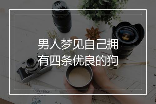 男人梦见自己拥有四条优良的狗