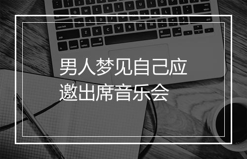 男人梦见自己应邀出席音乐会