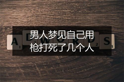 男人梦见自己用枪打死了几个人