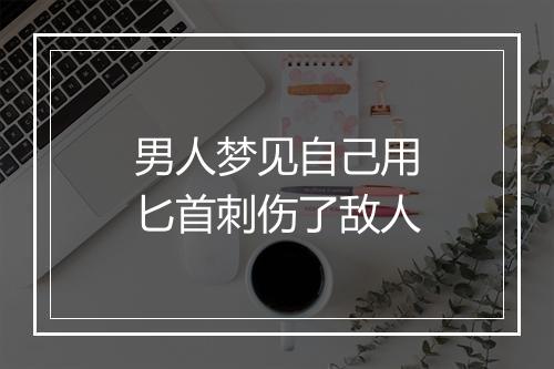 男人梦见自己用匕首刺伤了敌人