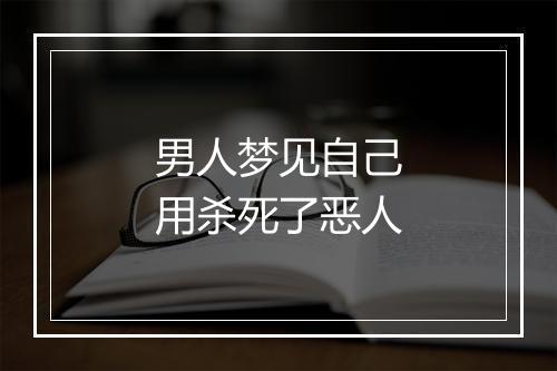 男人梦见自己用杀死了恶人