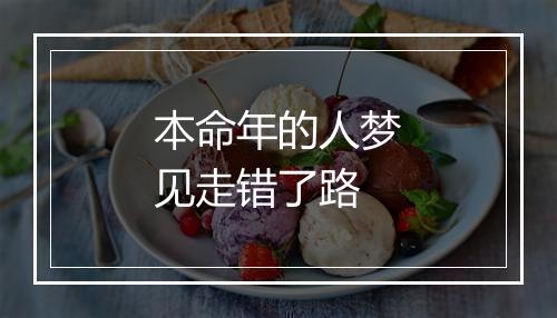 本命年的人梦见走错了路