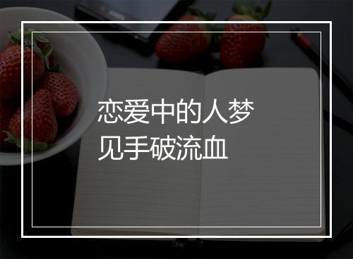 恋爱中的人梦见手破流血