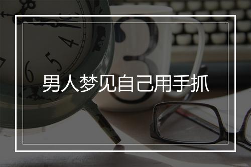 男人梦见自己用手抓