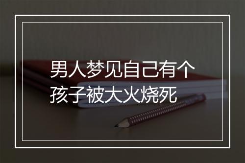 男人梦见自己有个孩子被大火烧死