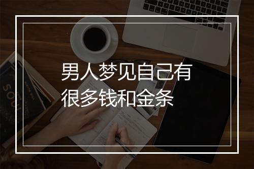 男人梦见自己有很多钱和金条