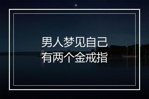 男人梦见自己有两个金戒指