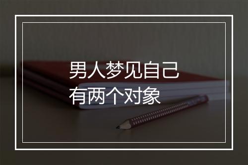 男人梦见自己有两个对象