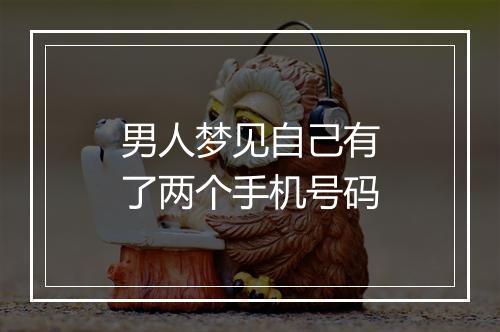 男人梦见自己有了两个手机号码