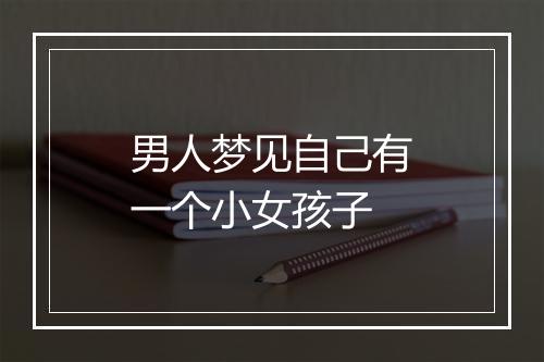 男人梦见自己有一个小女孩子