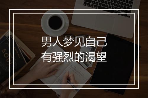 男人梦见自己有强烈的渴望