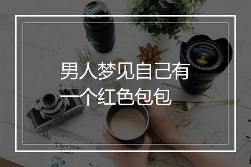 男人梦见自己有一个红色包包