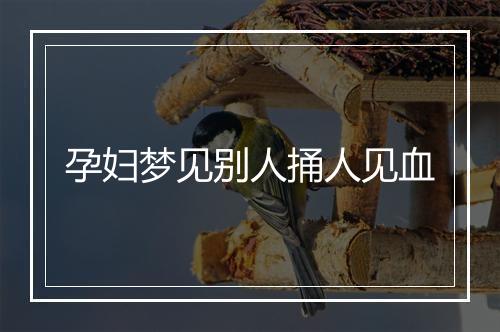 孕妇梦见别人捅人见血