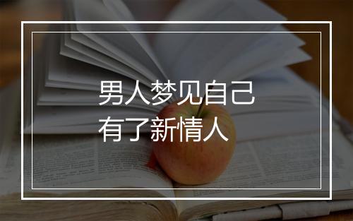 男人梦见自己有了新情人