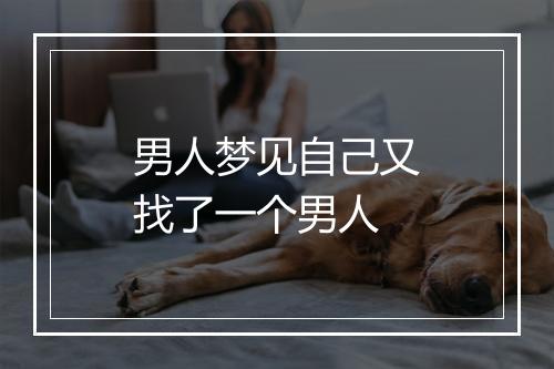 男人梦见自己又找了一个男人