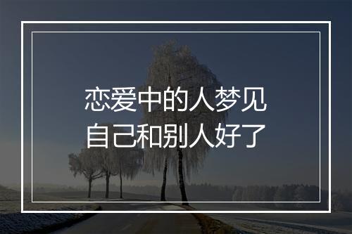 恋爱中的人梦见自己和别人好了