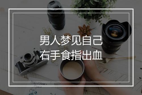 男人梦见自己右手食指出血