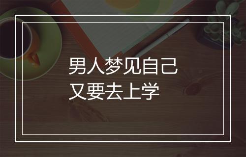 男人梦见自己又要去上学