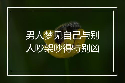 男人梦见自己与别人吵架吵得特别凶