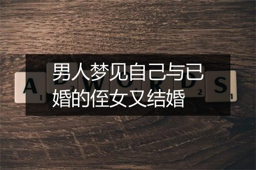 男人梦见自己与已婚的侄女又结婚