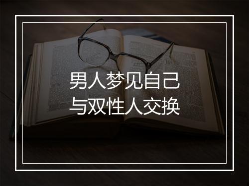 男人梦见自己与双性人交换