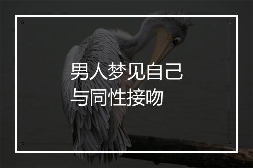 男人梦见自己与同性接吻