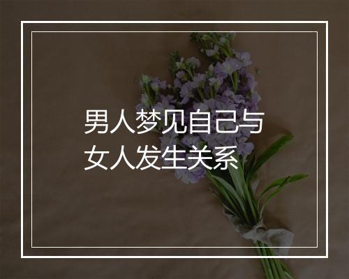 男人梦见自己与女人发生关系