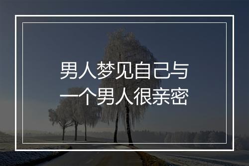 男人梦见自己与一个男人很亲密