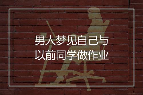 男人梦见自己与以前同学做作业