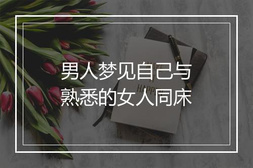 男人梦见自己与熟悉的女人同床