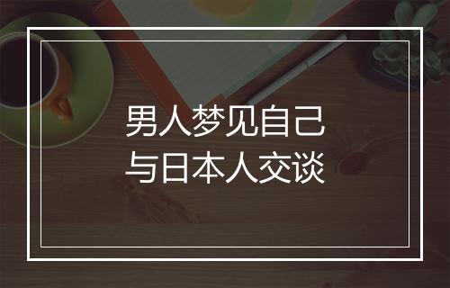 男人梦见自己与日本人交谈