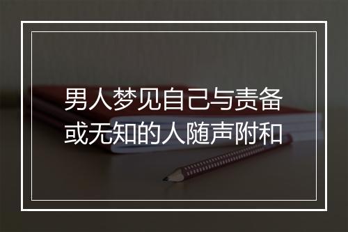 男人梦见自己与责备或无知的人随声附和