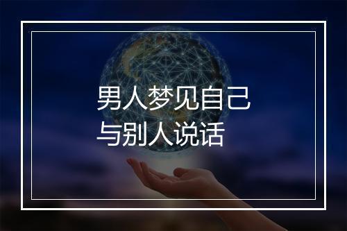 男人梦见自己与别人说话