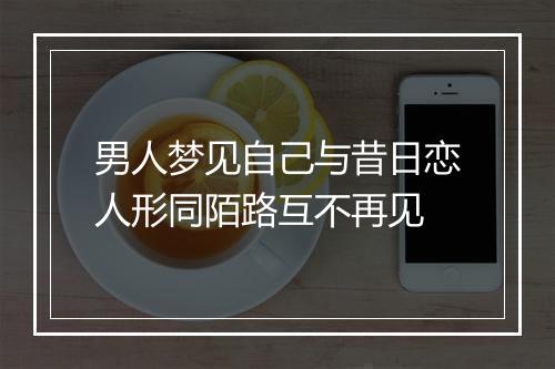 男人梦见自己与昔日恋人形同陌路互不再见