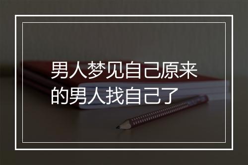 男人梦见自己原来的男人找自己了