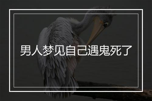 男人梦见自己遇鬼死了