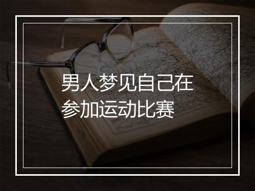 男人梦见自己在参加运动比赛