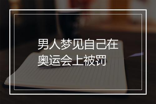 男人梦见自己在奥运会上被罚