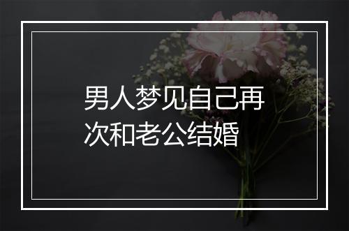 男人梦见自己再次和老公结婚