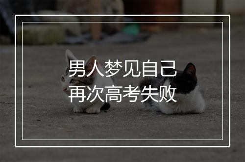 男人梦见自己再次高考失败