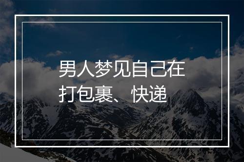 男人梦见自己在打包裹、快递