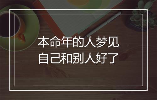 本命年的人梦见自己和别人好了