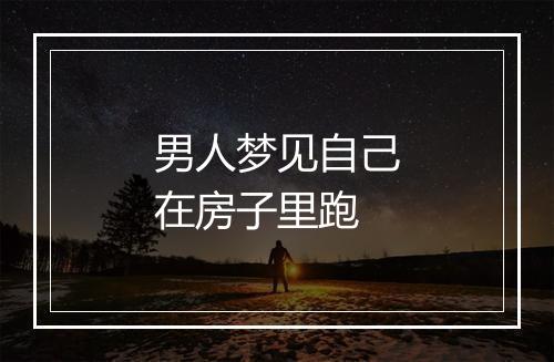 男人梦见自己在房子里跑