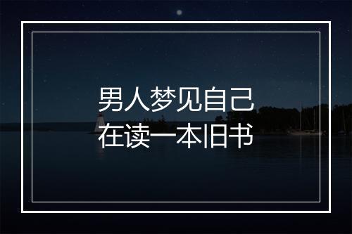 男人梦见自己在读一本旧书