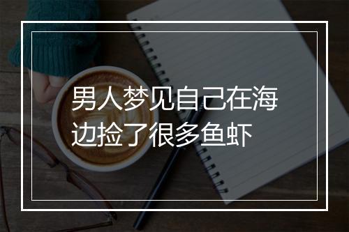 男人梦见自己在海边捡了很多鱼虾