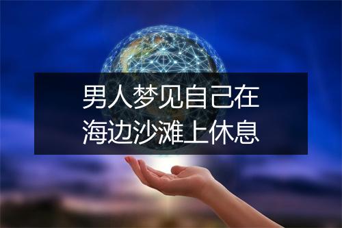 男人梦见自己在海边沙滩上休息