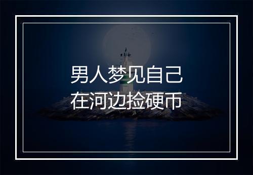 男人梦见自己在河边捡硬币