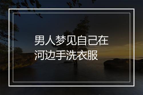 男人梦见自己在河边手洗衣服