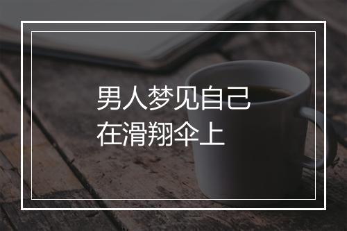 男人梦见自己在滑翔伞上